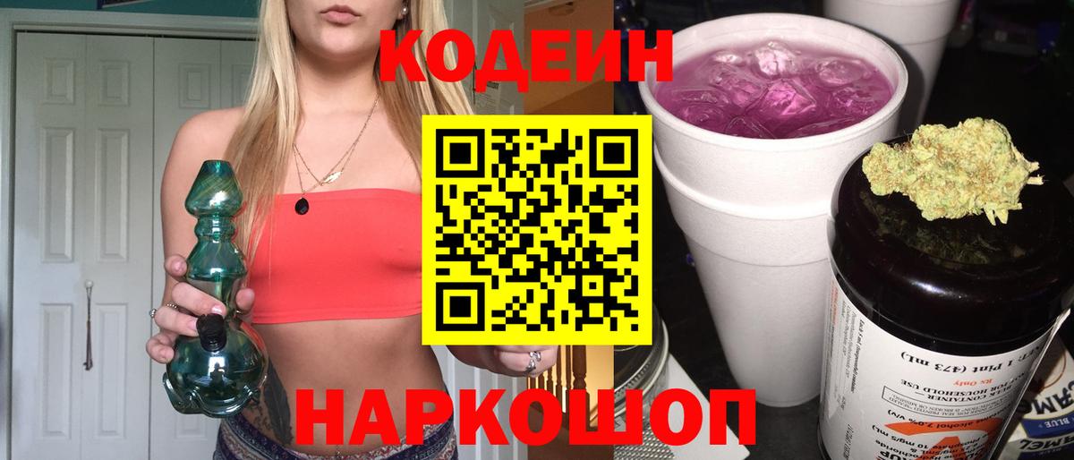 Кодеин напиток Lean (лин)  Вход с VPN  Будённовск 